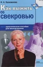 Как выжить со свекровью. Практическое пособие для молодоженов