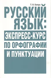 Русский язык: экспресс-курс по орфографии и пунктуации