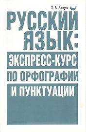 Русский язык: экспресс-курс по орфографии и пунктуации