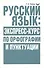 Русский язык: экспресс-курс по орфографии и пунктуации - 0
