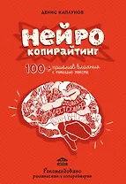 Нейрокопирайтинг.100+ приёмов влияния с помощью текста