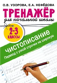 Тренажер по чистописанию. Переход с узкой строчки на широкую. 2-3 класс