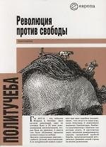 Революция против свободы: Хрестоматия. Дискуссия о реформах Александра II и судьбе государства