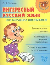 Интересный русский язык для младших школьников.