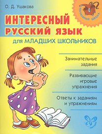 Интересный русский язык для младших школьников.