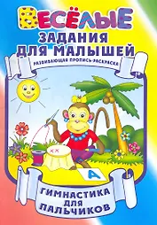 Гимнастика для пальчиков