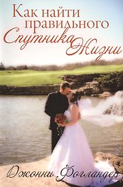 Как найти правильного спутника жизни.
