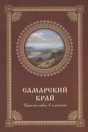 Самарский край. Путешествие в историю