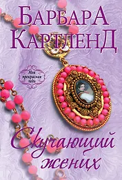 Скучающий жених