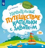 Удивительное путешествие Капельки с завитком - 0