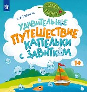 Удивительное путешествие Капельки с завитком