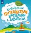 Удивительное путешествие Капельки с завитком - 0