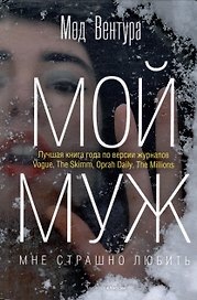 Мой муж