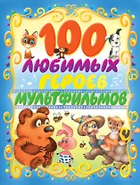 100 любимых героев мультфильмов (С. Маршак, А. Усачёв, Э. Успенский и др.)