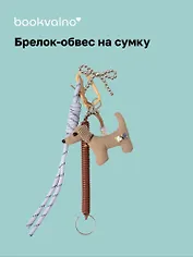Брелок-обвес на сумку Собачка (24см) (12-2025093-29)
