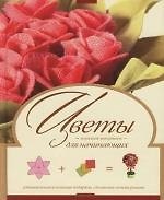 Цветы из разных материалов