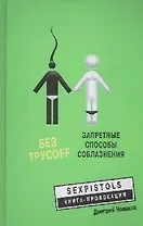 Без трусофф: запретные способы соблазнения