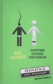Без трусофф: запретные способы соблазнения