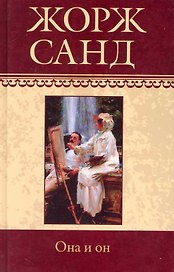 Собрание сочинений: Чертово болото: Повесть. Она и он: Роман / (т.15) Санд Ж. (Ниола - Пресс)