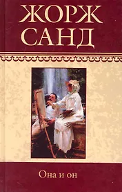 Собрание сочинений: Чертово болото: Повесть. Она и он: Роман / (т.15) Санд Ж. (Ниола - Пресс)