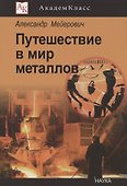 Путешествие в мир металлов - 0