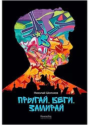 Прыгай. Беги. Замирай