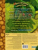 Гигантозавр. Приключения в джунглях - 1