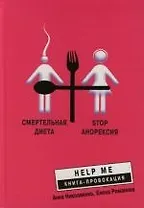 Смертельная диета