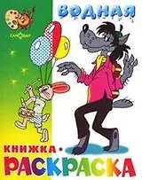 Волк заяц и другие Водная кн.-раскраска (м) (Самовар)