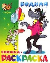 Волк заяц и другие Водная кн.-раскраска (м) (Самовар)