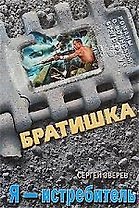 Я - истребитель: роман