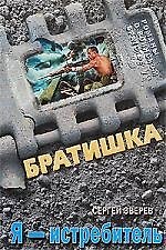 Я - истребитель: роман