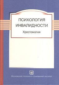 Психология инвалидности. Хрестоматия.