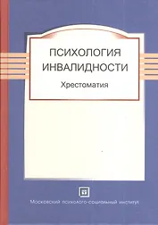 Психология инвалидности. Хрестоматия.