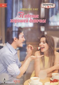 Падение хорошей девочки
