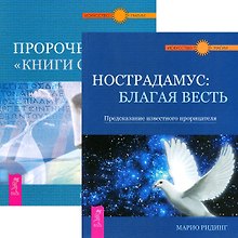 Нострадамус. Пророчество Книги Сивилл (комплект из 2 книг)