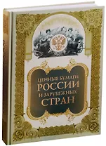 Ценные бумаги России и зарубежных стран