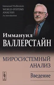 Миросистемный анализ: Введение. 2-е издание, исправленное