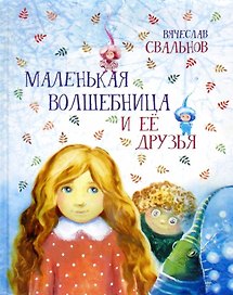 Маленькая волшебница и ее друзья