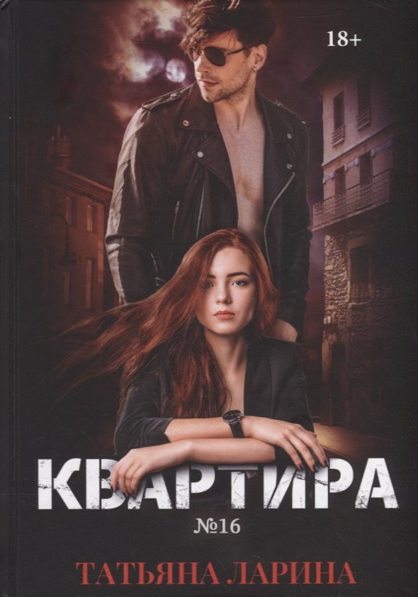 

Квартира №16. Ч. 1