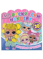 L.O.L. Surprise! Модные крошки. Раскраски-наклейки