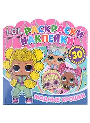 L.O.L. Surprise! Модные крошки. Раскраски-наклейки