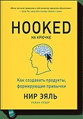 На крючке. Как создавать продукты, формирующие привычки - 0