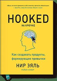 На крючке. Как создавать продукты, формирующие привычки