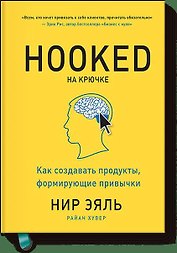 На крючке. Как создавать продукты, формирующие привычки