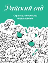 Скетчбук. Страницы творчества и вдохновения. Райский сад
