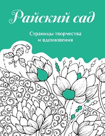 Скетчбук. Страницы творчества и вдохновения. Райский сад