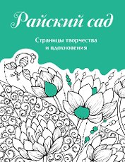 Скетчбук. Страницы творчества и вдохновения. Райский сад