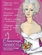 Большая книга невесты. Необычные идеи для вашей свадьбы.