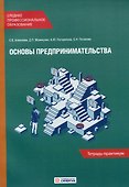 Основы предпринимательства: Тетрадь-практикум - 0